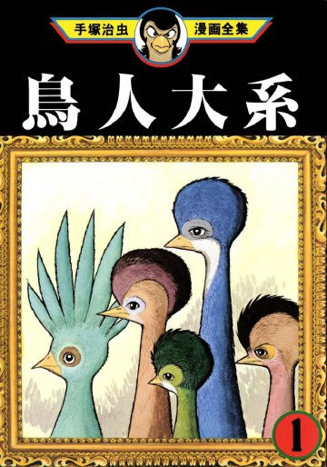 鳥人大系 1