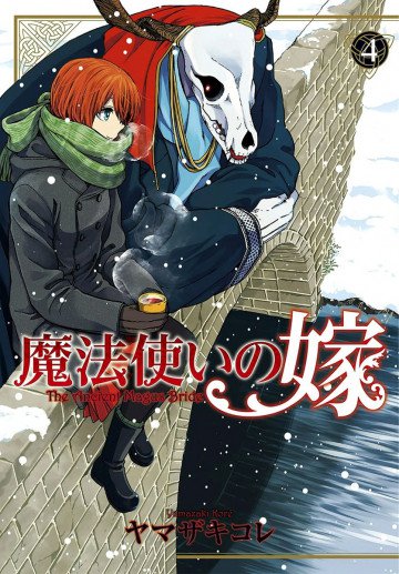 魔法使いの嫁