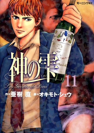 神の雫 11
