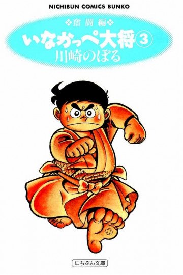 いなかっぺ大将 3