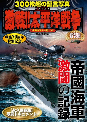 写真で見る激戦!!太平洋戦争 新装版 写真でみる 激戦!! 