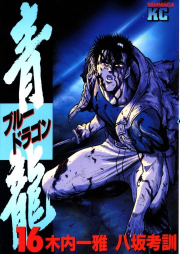 青龍<ブルードラゴン> 16