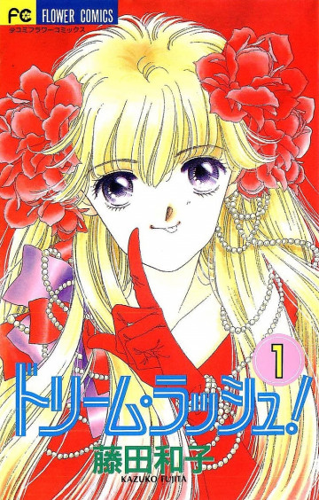 ドリーム･ラッシュ! 1