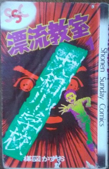 漂流教室 1