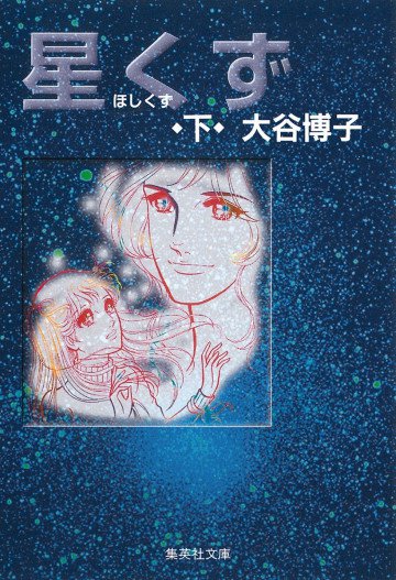 星くず 下 
