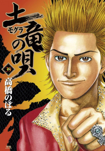 土竜の唄 39