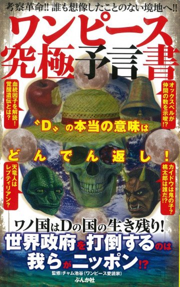 ワンピース究極予言書 