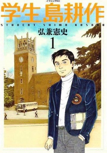 学生 島耕作 1