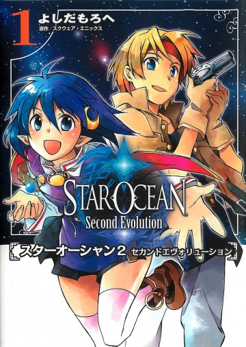 スターオーシャン2セカンドエヴォリューション 1