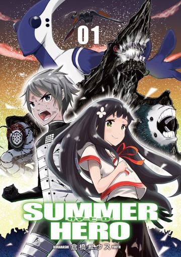 サマーヒーロー 1