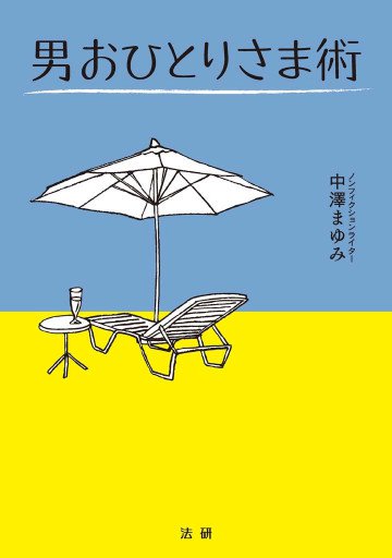 男おひとりさま術 