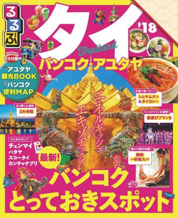 るるぶタイ バンコク・アユタヤ’18 