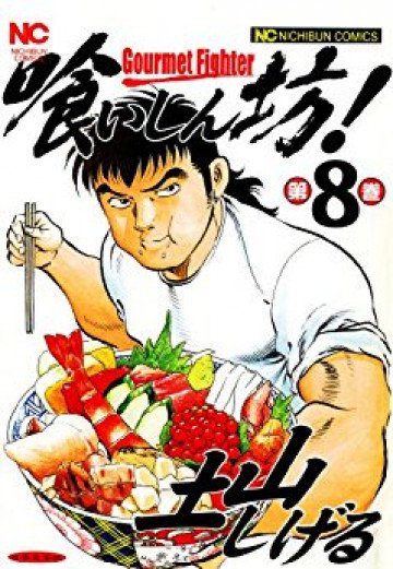 喰いしん坊! 8