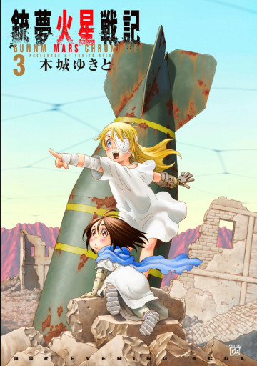 銃夢火星戦記 3