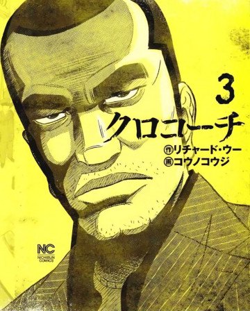 クロコーチ 3