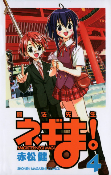 魔法先生ネギま! 4