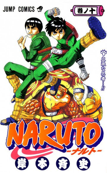 NARUTO-ナルト- 10