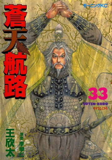 蒼天航路 33