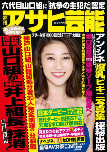 週刊アサヒ芸能 2017年6月1日号