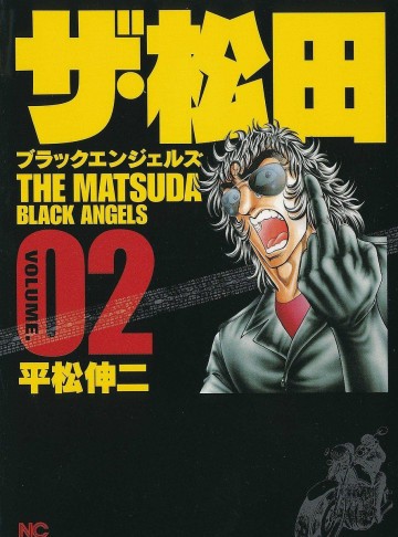 ザ・松田ブラックエンジェルズ 2