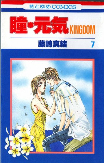 瞳・元気KINGDOM 7