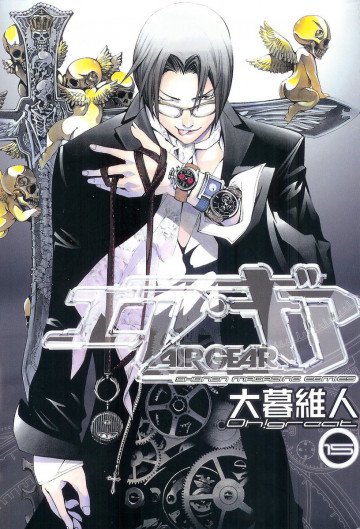 エア・ギア 15
