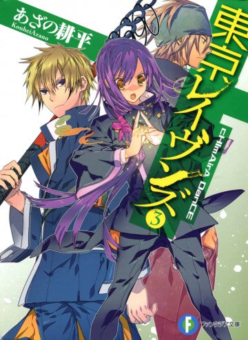 東京レイヴンズ 3