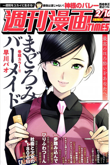 週刊漫画TIMES 2018年 2/16 号【紙書籍版】 