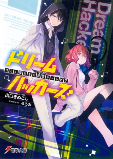 ドリームハッカーズ 1