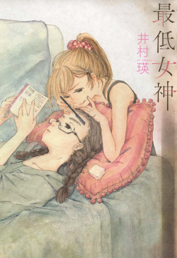 最低女神 