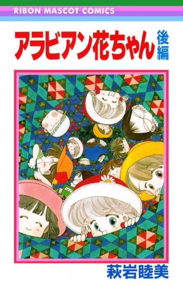 アラビアン花ちゃん 後編 