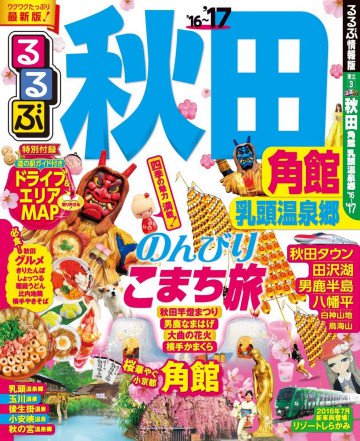 るるぶ秋田 角館 乳頭温泉郷'16~'17 