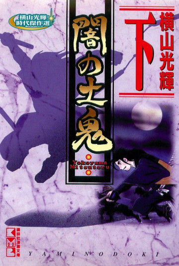 横山光輝時代傑作選 闇の土鬼 3