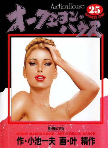オークション･ハウス 25