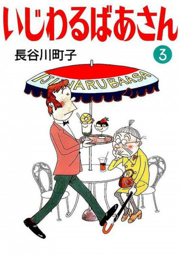 いじわるばあさん 3