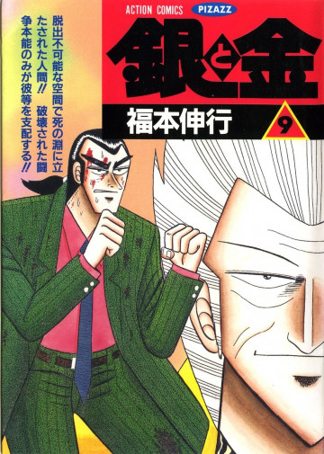 銀と金 9