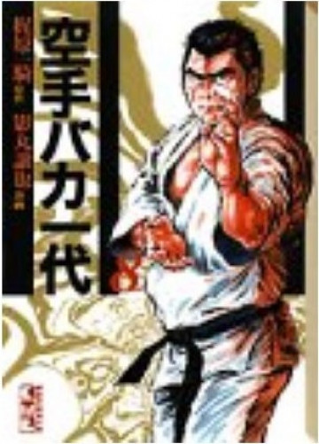 空手バカ一代 8