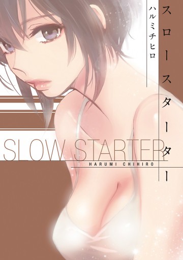 スロースターター 