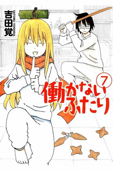 働かないふたり 7