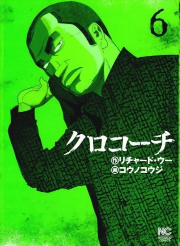 クロコーチ 6