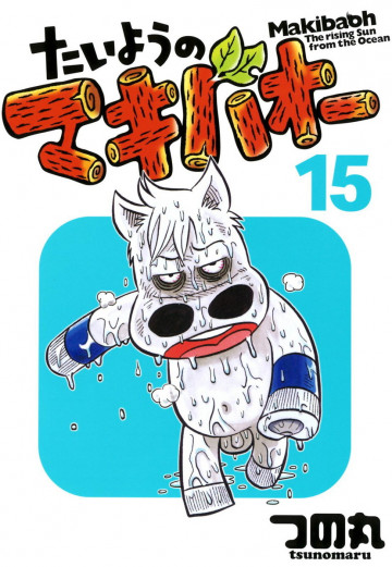 たいようのマキバオー 15