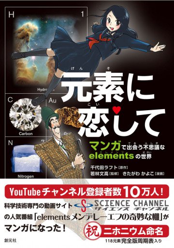 元素に恋して マンガで出会う不思議なelementsの世界 