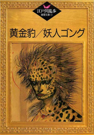 黄金豹;妖人ゴング 