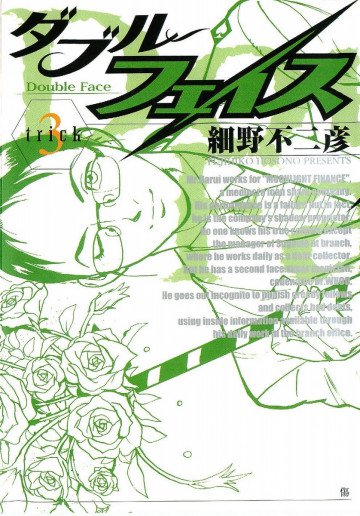 ダブル･フェイス(細野不二彦) 3