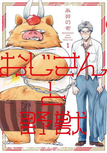 おじさんと野獣 1