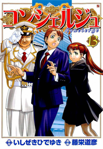 コンシェルジュ 13