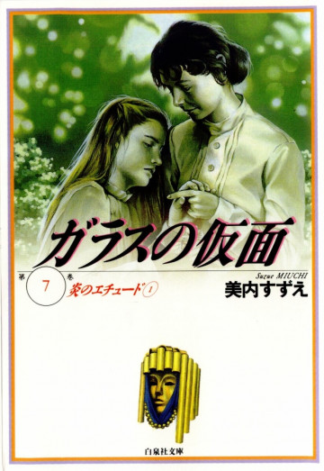 ガラスの仮面 7