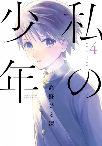 私の少年 4