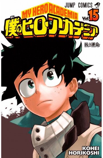 僕のヒーローアカデミア 15