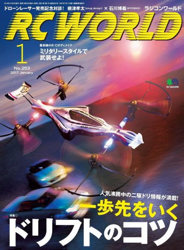 RC WORLD(ラジコンワールド) 2017年1月号 No.253 